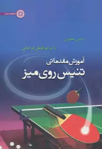 آموزش مقدماتی تنیس روی میز