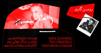 بیوگرافی: رومن گاری