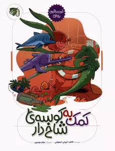 خود مراقبتی روانی 2 (کمک به کوسه ی شاخ دار)،(گلاسه)