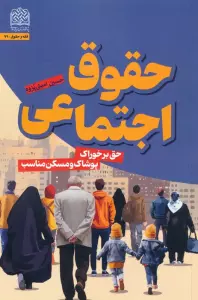 حقوق اجتماعی (حق بر خوراک،پوشاک و مسکن مناسب)