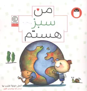 من سبز هستم (من هستم)،(گلاسه)