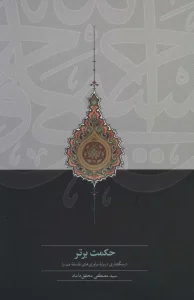 حکمت برتر (درسگفتاری درباره نوآوری های فلسفه صدرا)