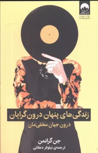 زندگی های پنهان درون گرایان