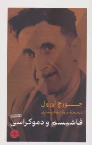 فاشیسم و دموکراسی