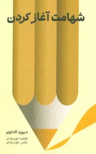 شهامت آغاز کردن
