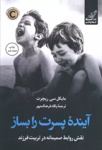 آینده پسرت را بساز (نقش روابط صمیمانه در تربیت فرزند)