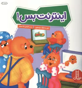 اینترنت بس! (گلاسه)