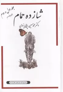 شازده حمام 1و2