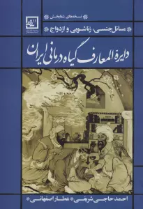 دایره المعارف گیاه درمانی ایران (مسائل جنسی،زناشویی و ازدواج)
