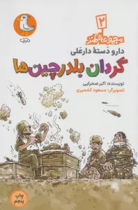 دار و دسته دارعلی 2 (گردان بلدرچین ها)