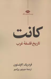 کانت (تاریخ فلسفه غرب)
