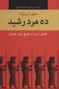 ده مرد رشید (ایران در زمان هخامنشیان)،(10جلدی)