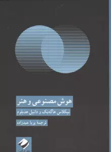 هوش مصنوعی و هنر