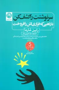 سرنوشتت را کشف کن با راهبی که فراری اش را فروخت