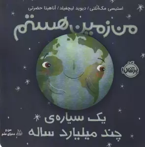 من زمین هستم (یک سیاره ی چند میلیارد ساله)،(گلاسه)