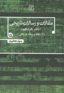 مقالات و رسالات تاریخی 15 (16 مقاله و رساله تاریخی)