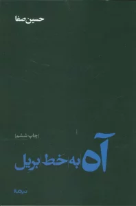 آه به خط بریل