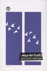 از آزادی که حرف می زنیم...