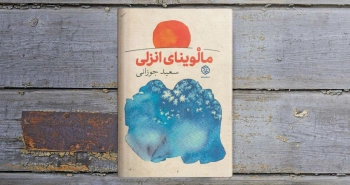 مالوینای انزلی/ ارباب زاده‌ی زخم خورده در کنار تالاب