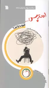 استرس... خوب یا بد؟ (سلامت روان به زبان ساده)