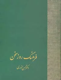 فرهنگ روز سخن