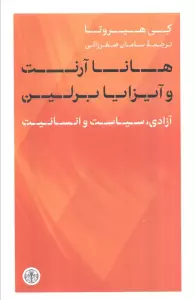 هانا آرنت و آیزایا برلین (آزادی،سیاست و انسانیت)