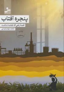 پنجره آفتاب (قصه راهی که نقشه نداشت)