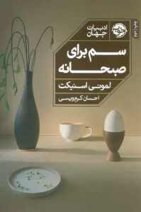 سم برای صبحانه