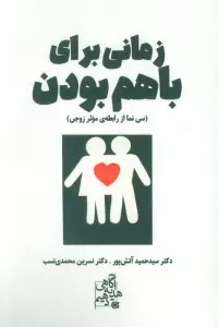 زمانی برای باهم بودن (سی نما از رابطه ی موثر زوجی)