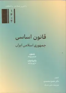 قانون اساسی جمهوری اسلامی ایران 1404