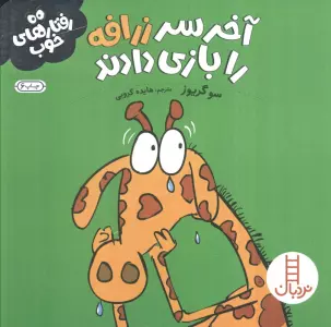 آخر سر زرافه را بازی دادند (رفتارهای خوب)،(گلاسه)