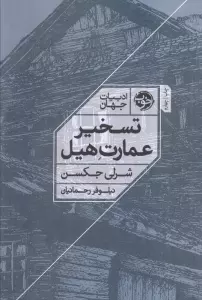 تسخیر عمارت هیل (ادبیات جهان)