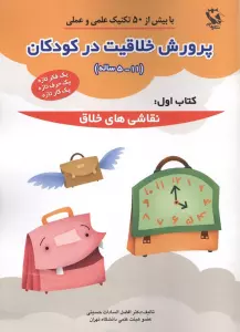 پرورش خلاقیت در کودکان 5تا11 ساله 1 (نقاشی های خلاق)