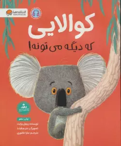 کوالایی که دیگه می تونه! (گلاسه)