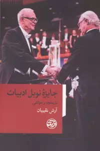 جایزه نوبل ادبیات (تاریخچه و حواشی)