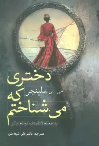 دختری که می شناختم به همراه 7 داستان کوتاه دیگر