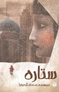 ستاره
