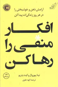 افکار منفی را رها کن (آرامش ذهن و خوشبختی را در هر روز زندگی ات پیدا کن)