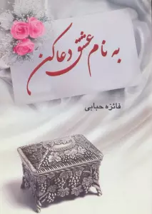 به نام عشق دعا کن