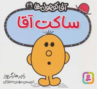 آقا کوچول ها29 (ساکت آقا)