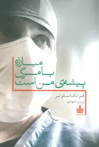 مبارزه با مرگ پیشه ی من است