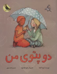 دو پتوی من (گلاسه)