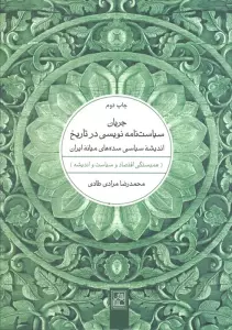 جریان سیاست نامه نویسی در تاریخ (اندیشه سیاسی سده های میانه ایران)