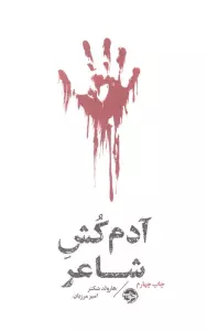 آدم کش شاعر (مشاهیر مرگ)