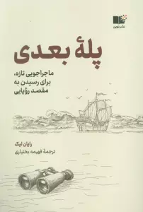 پله بعدی (ماجراجویی تازه،برای رسیدن به مقصد رویایی)