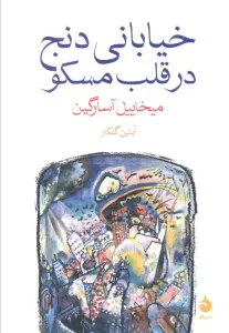 خیابانی دنج در قلب مسکو