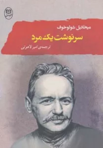 سرنوشت یک مرد