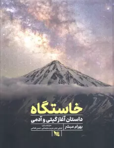 خاستگاه (داستان آغازگیتی و آدمی)