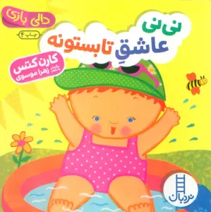 نی نی عاشق تابستونه (دالی بازی)