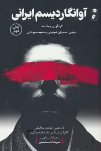 آوانگاردیسم ایرانی